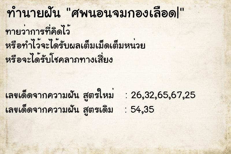 ทำนายฝันศพนอนจมกองเลือด| ทำนายฝันทำนายฝันศพนอนจมกองเลือด|